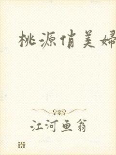 桃源俏美妇封面