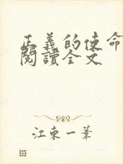 正义的使命免费阅读全文