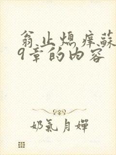翁止熄痒苏钥第9章的内容