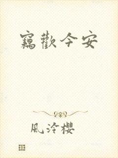 窃欢今安