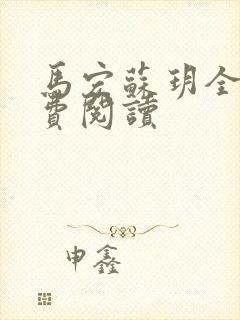 马宏苏玥全文免费阅读