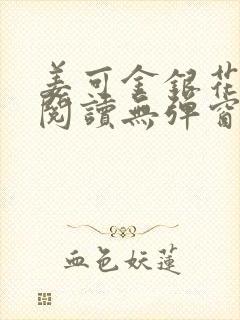 姜可金银花原文阅读无弹窗