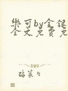 乐可by金银花全文免费免费阅读