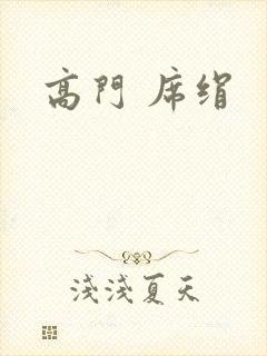 高门 席绢