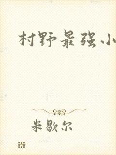村野最强小农民