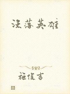 没落英雄