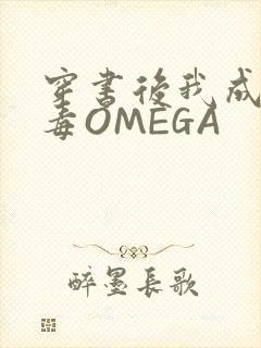 穿书后我成了恶毒OMEGA