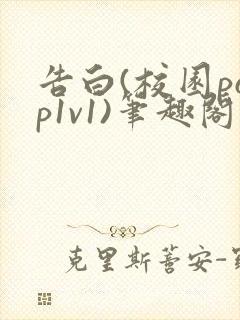 告白(校园pop1v1)笔趣阁