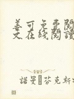 姜可免费阅读全文在线阅读封面