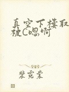 真空下楼取快递被C嗯啊封面