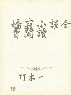 娇宠小说全文免费阅读