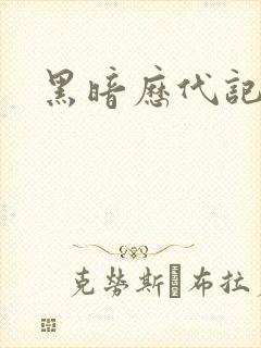 黑暗历代记