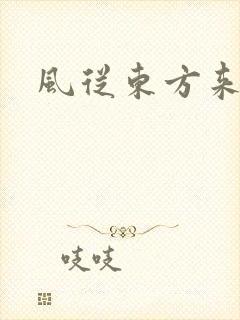风从东方来