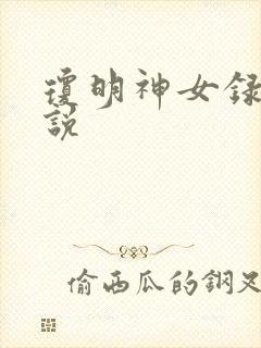 琼明神女录 小说