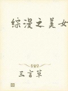 综漫之美女掠夺封面