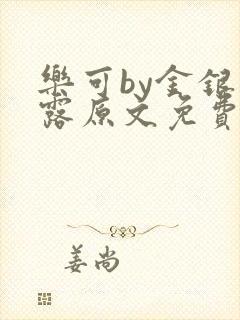 乐可by金银花露原文免费阅读封面