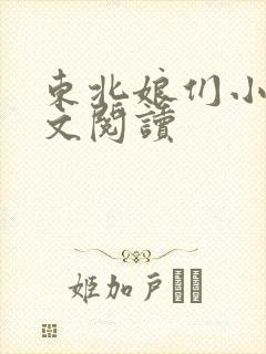 东北娘们小说全文阅读