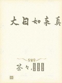 大日如来真经