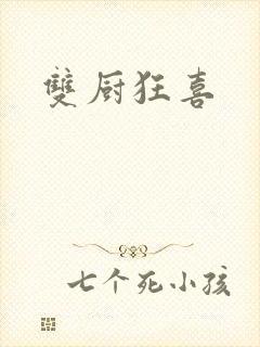 双厨狂喜