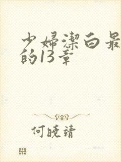 少妇洁白最刺激的13章