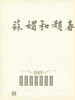 苏媚和赵春城封面
