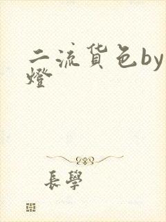二流货色by尾灯