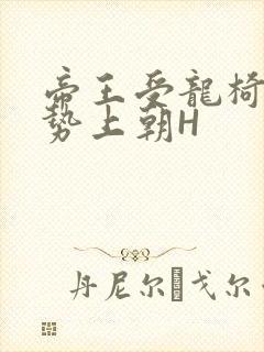 帝王受龙椅含玉势上朝H