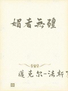 媚者无疆