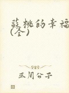苏桃的幸福生活(全)