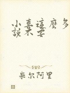 小喜这么多水还说不要