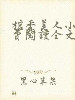 棺香美人小说免费阅读全文无弹窗