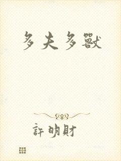多夫多兽