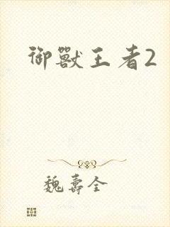 御兽王者2