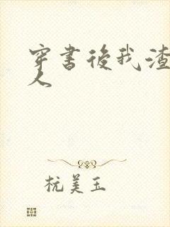 穿书后我渣错了人