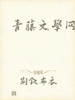 青藤文学网封面
