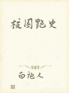 校园艳史