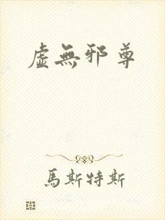 虚无邪尊封面