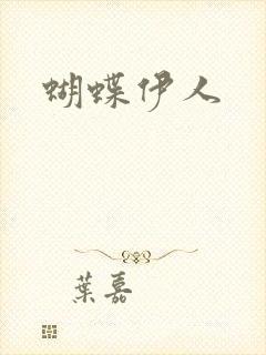 蝴蝶伊人