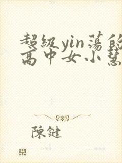 超级yin荡的高中女小慧封面