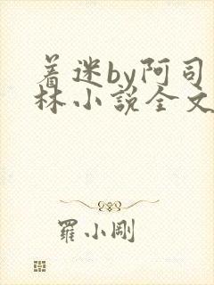 着迷by阿司匹林小说全文免费阅读无广告