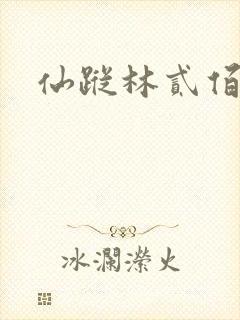 仙踪林贰佰