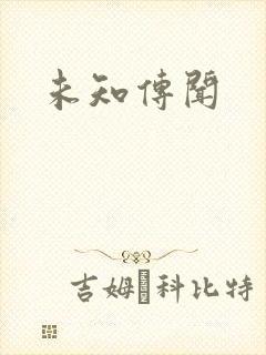 未知传闻