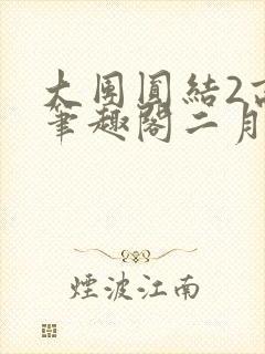 大团圆结2高敏笔趣阁二月天作者