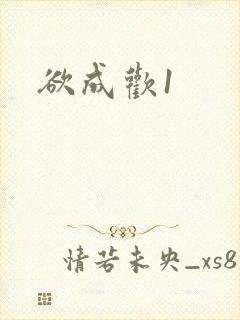 欲成欢1