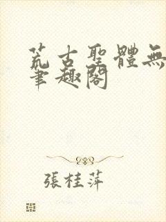 荒古圣体无弹窗笔趣阁