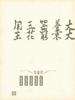 用玉器养大的公主花穷袁大夫