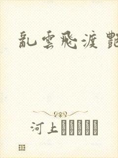 乱云飞渡 艳姨