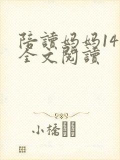 陪读妈妈14节全文阅读