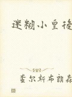 迷糊小皇后