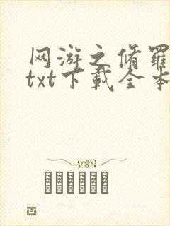 网游之修罗传说txt下载全本封面